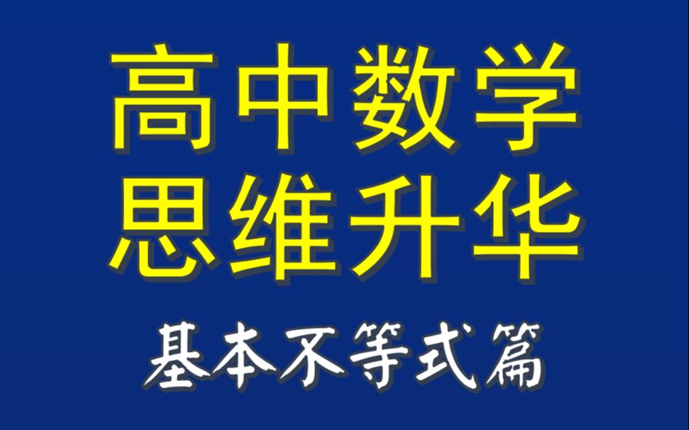 [图]【高中数学进阶】还在为基本不等式头秃？进来变身吧！