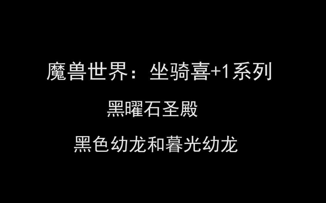 魔兽世界:坐骑喜+1系列之喜+2黑曜石圣殿(黑色幼龙和暮光幼龙)哔哩哔哩bilibili