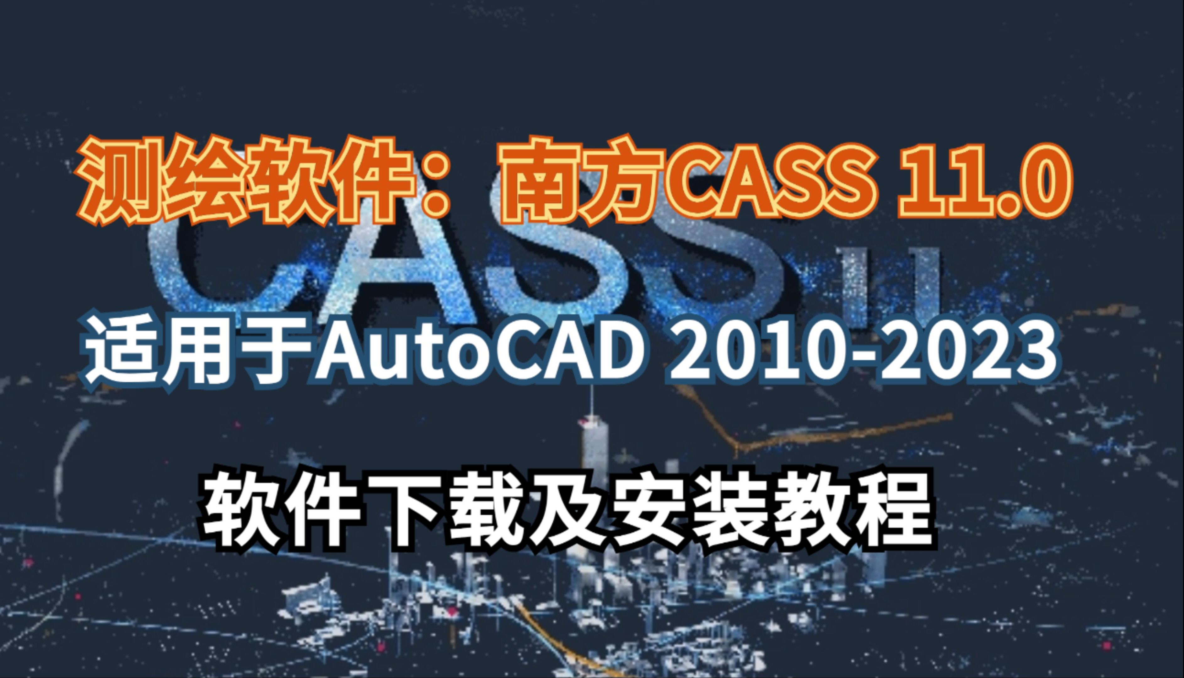 南方CASS 11.0软件免费下载及安装教程,适用于AutoCAD 20102023版本哔哩哔哩bilibili