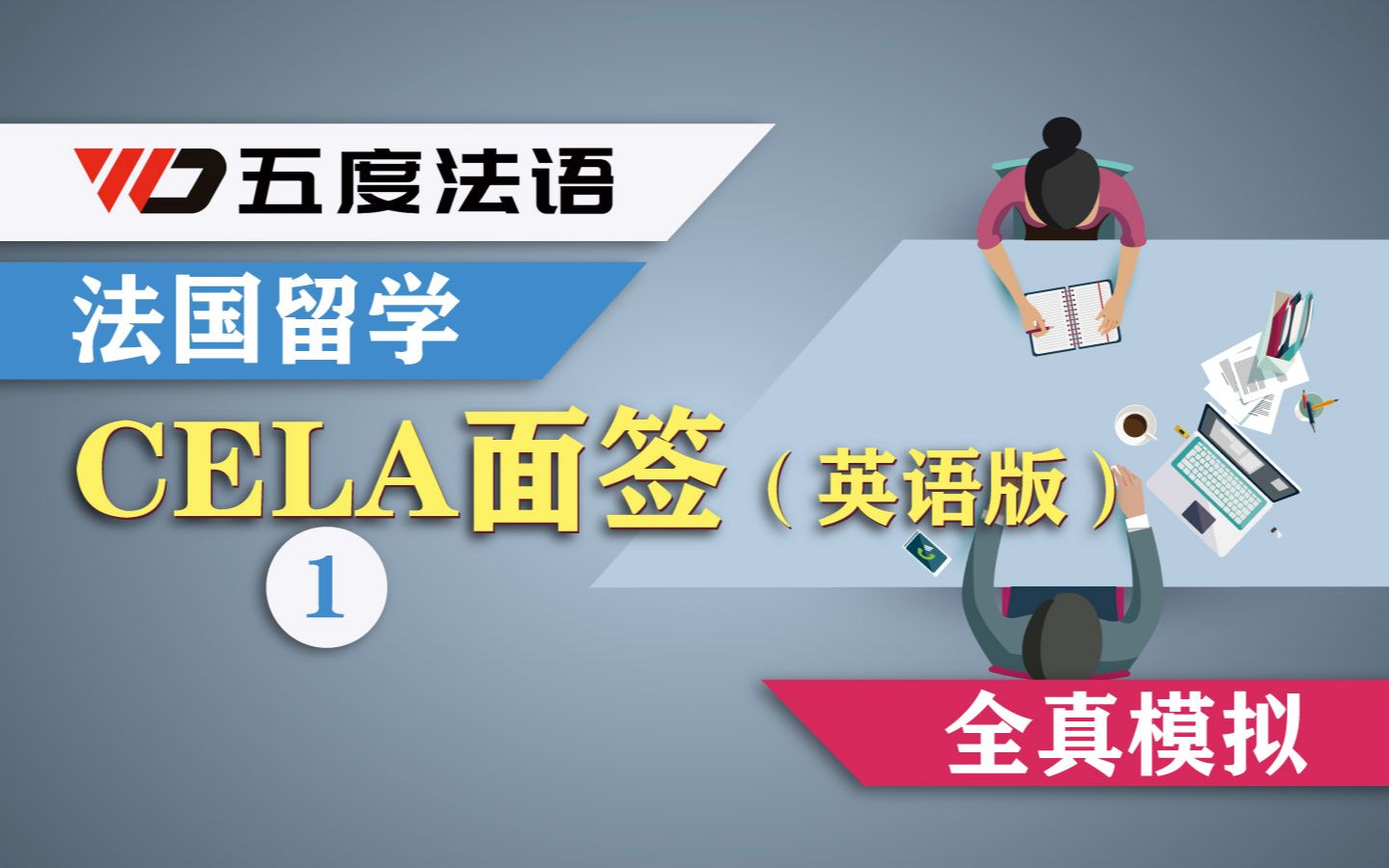 英语版 | 五度法语法国留学CELA面签全真模拟【1】哔哩哔哩bilibili