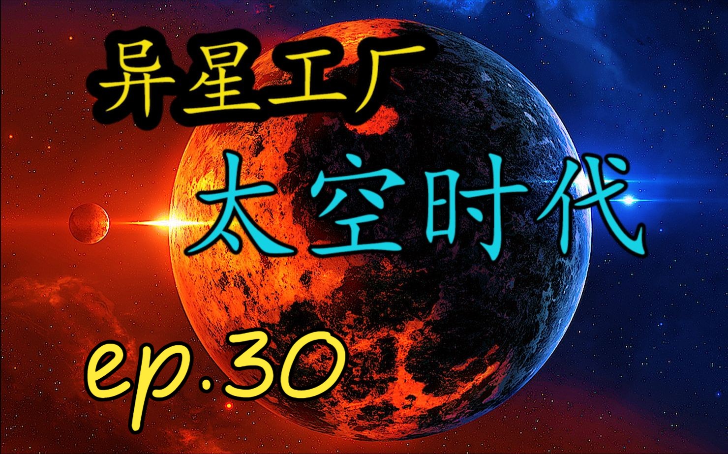 【异星工厂太空时代】全流程ep30:采集方解石,研究祝融星科技游戏实况