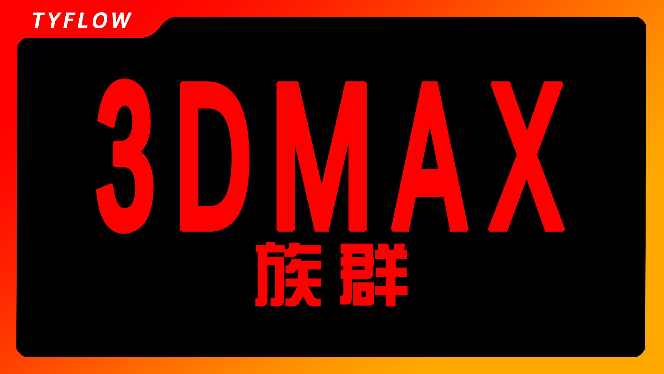 非遗软件3dmax tyflow粒子系统非主流教程宣传片哔哩哔哩bilibili