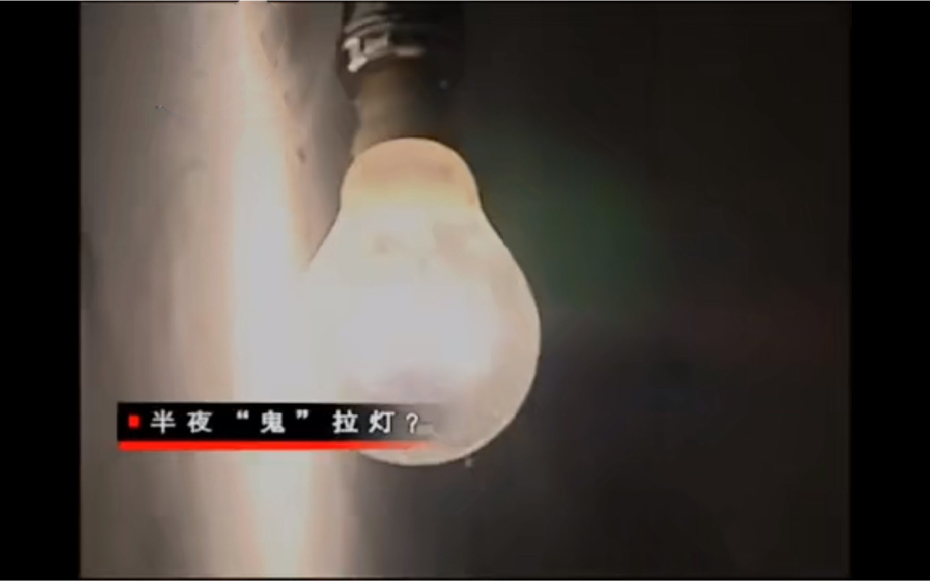 【邓肯】爆笑解说《走近科学》之 半夜鬼拉灯!_哔哩哔哩_bilibili