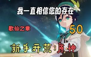 Download Video: 【原神50】[温迪传说]飞翔吧，飞翔吧，就像飞鸟那样。代我看看这个世界，代我飞到高天之上。【4K】