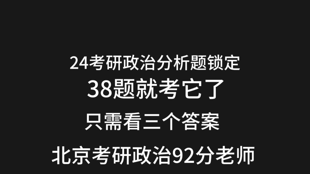 [图]38题以锁定，就考它了，只需3个答案横扫38题【24考研政治】