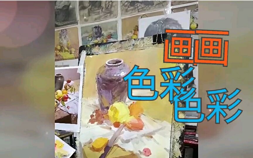 【美苑画室(高三美术集训)】画画色彩,希望你们能学到东西!美术生必看系列!哔哩哔哩bilibili