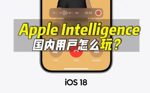 Download Video: 苹果Apple Intelligence怎么玩：五步教会你！