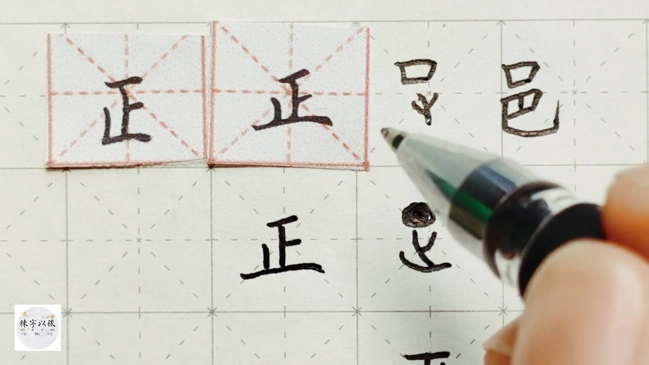 练字干货独体字正如何写好看这个视频讲的很详细练字以后原创硬笔千字