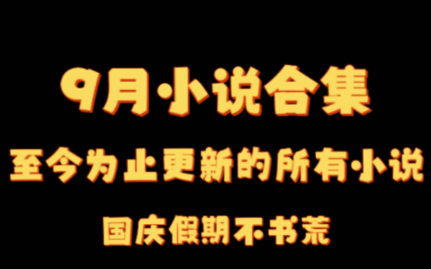 [图]【皇叔小说合集】9月小说合集 国庆假期看个够