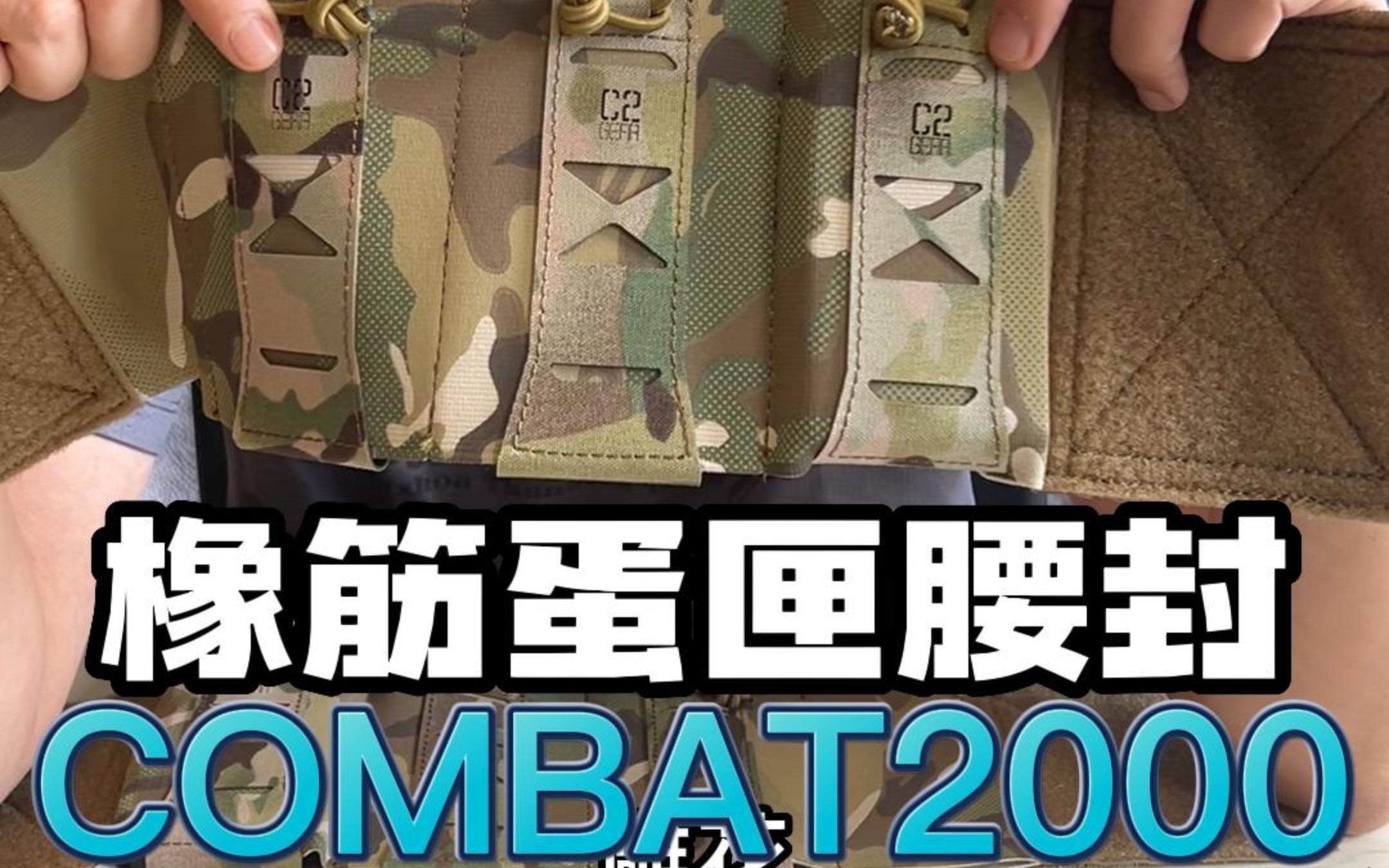 [图]COMBAT2000 橡筋蛋匣腰封讲解