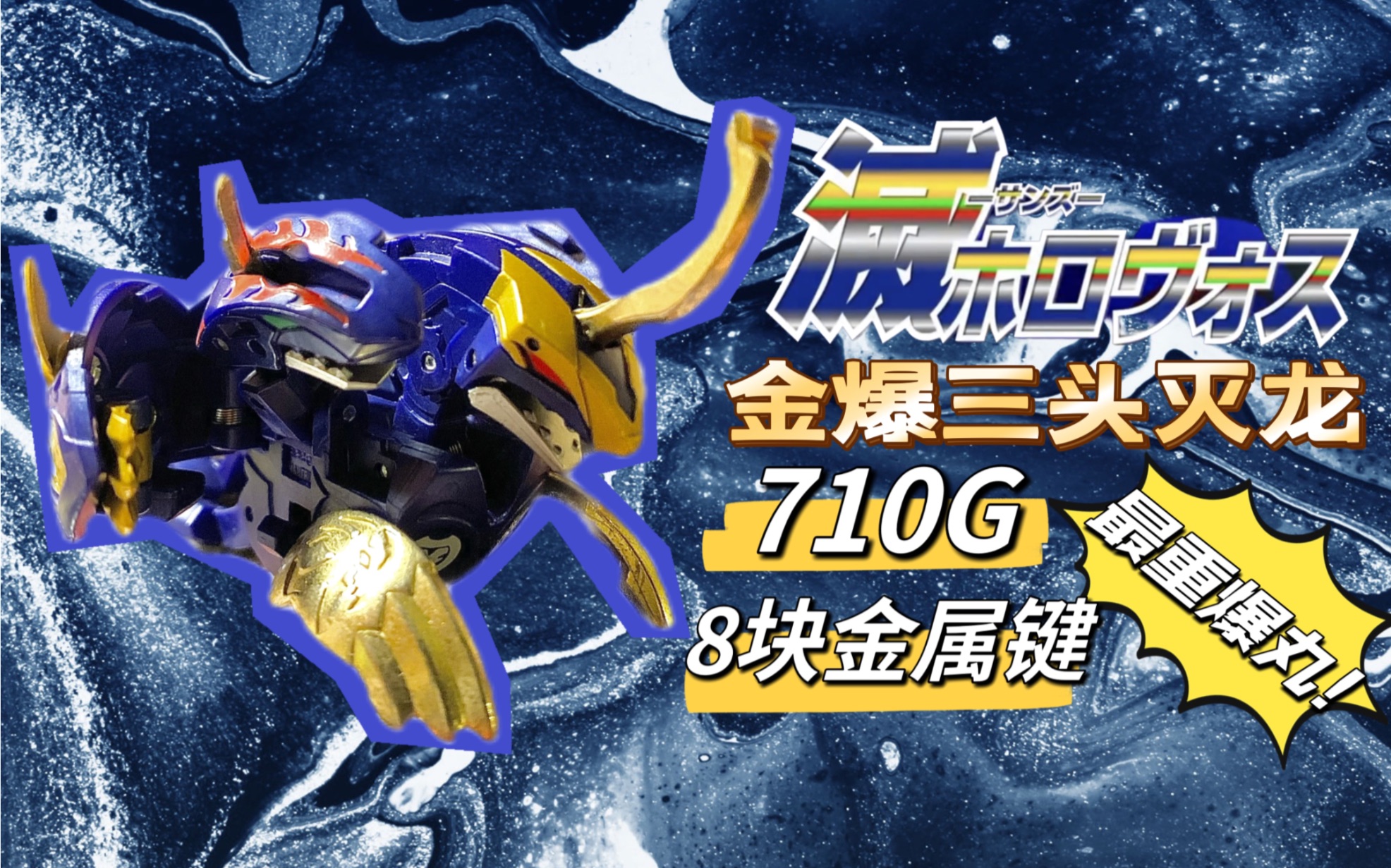 【爆丸tech】最强!最帅!最重!毁天灭地金爆三头灭龙!