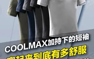 Download Video: Coolmax面料加持下的短袖，穿起来有多舒服？