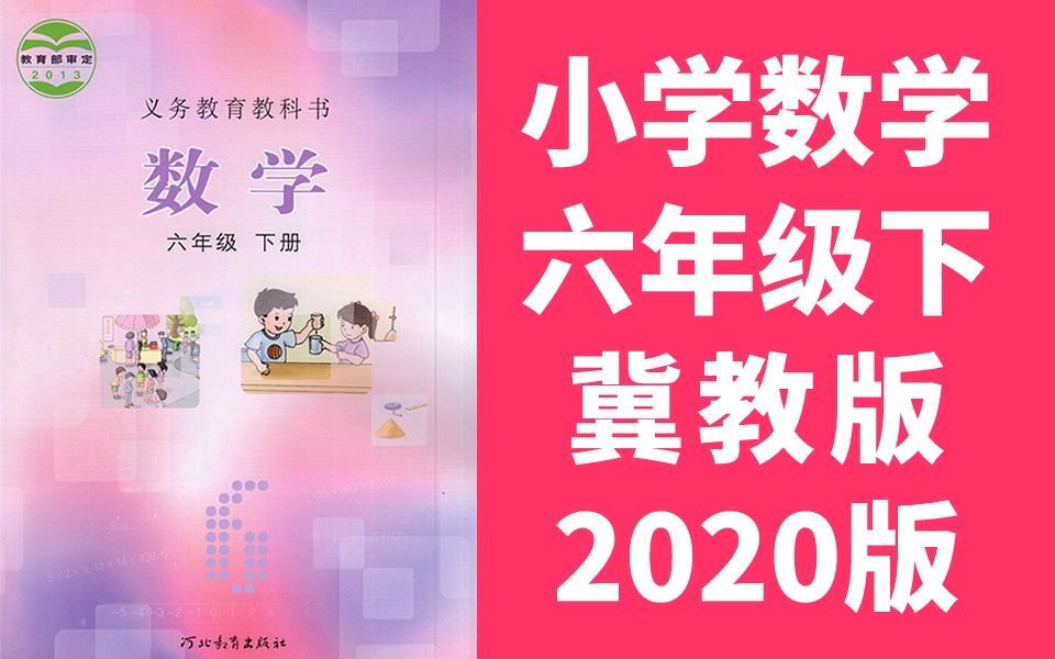 小学数学六年级数学下册 冀教版 2024春季适用 河北数学6年级数学六年级数学六年级下册6年级下册哔哩哔哩bilibili