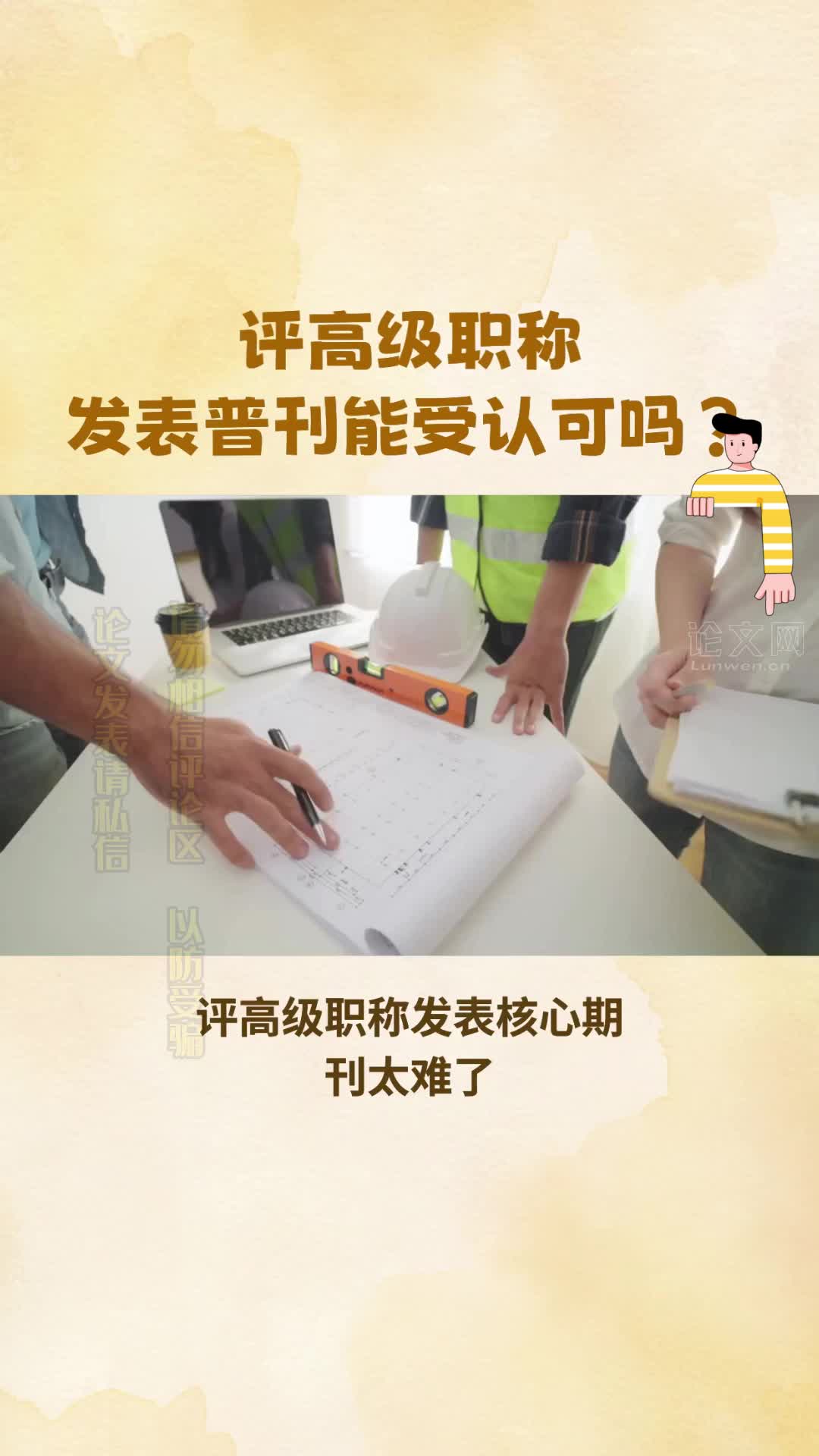 评高级职称发表普刊能受认可吗?哔哩哔哩bilibili