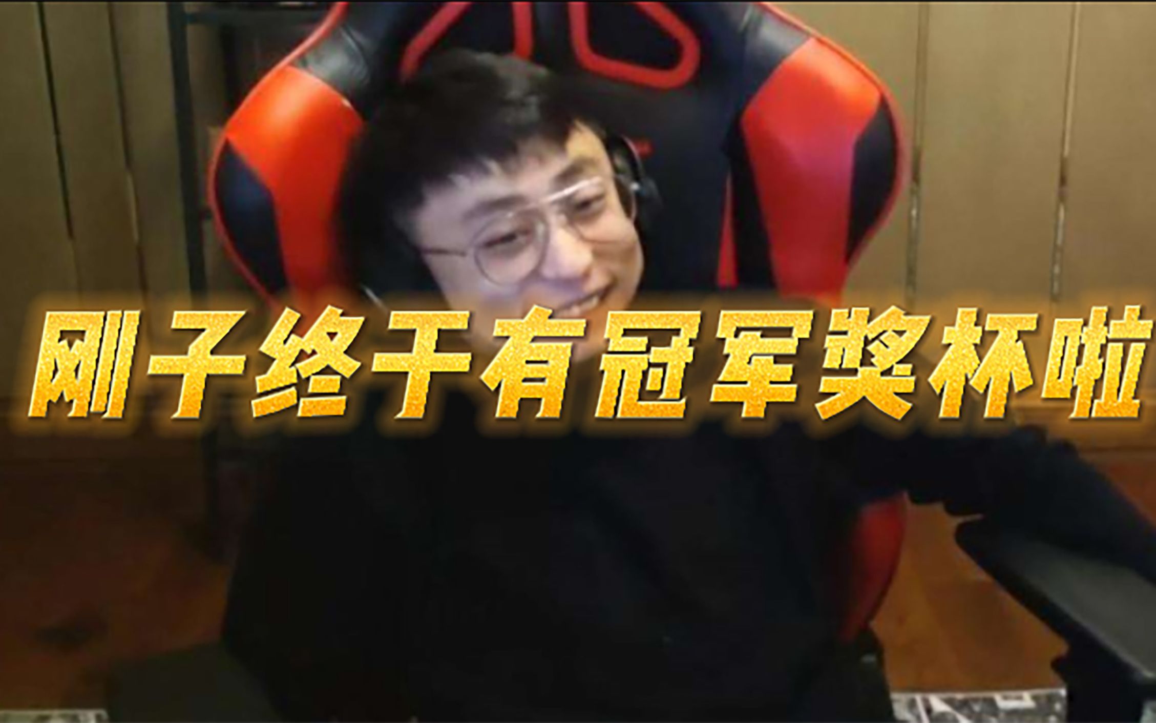 【刚子终于有冠军奖杯啦】_哔哩哔哩bilibili_英雄联盟