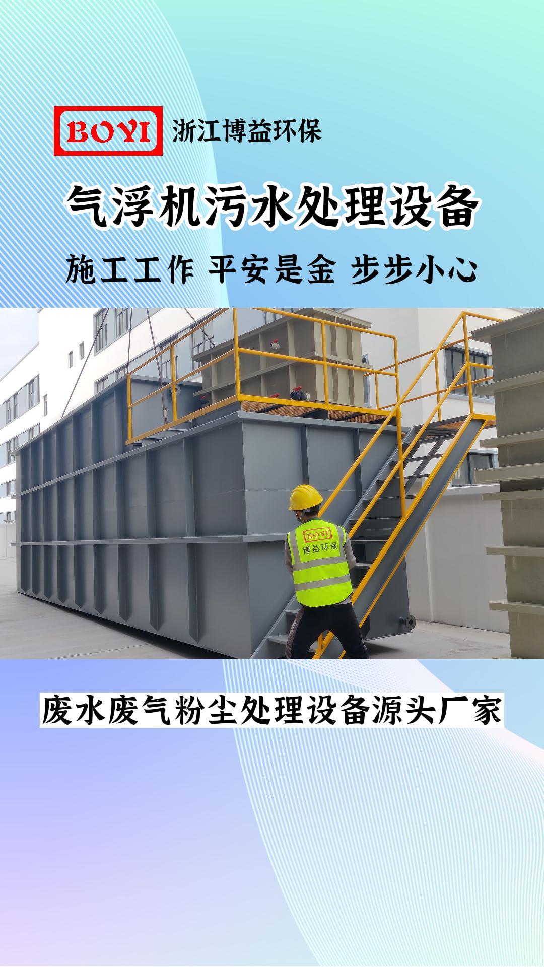 紧固件污水处理设备,浙江污水处理设备厂家,展示气浮机处理印染污水处理设备,占地面积小,自动化程度高哔哩哔哩bilibili