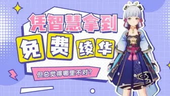 拿到免费的绫华后，总觉得哪里有些不对？智慧如我，真的想多了？