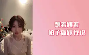 下载视频: 【胡晓慧】【柏欣妤】跳着跳着没位置了 柏子使眼色“你站那边” 结果是她站错了