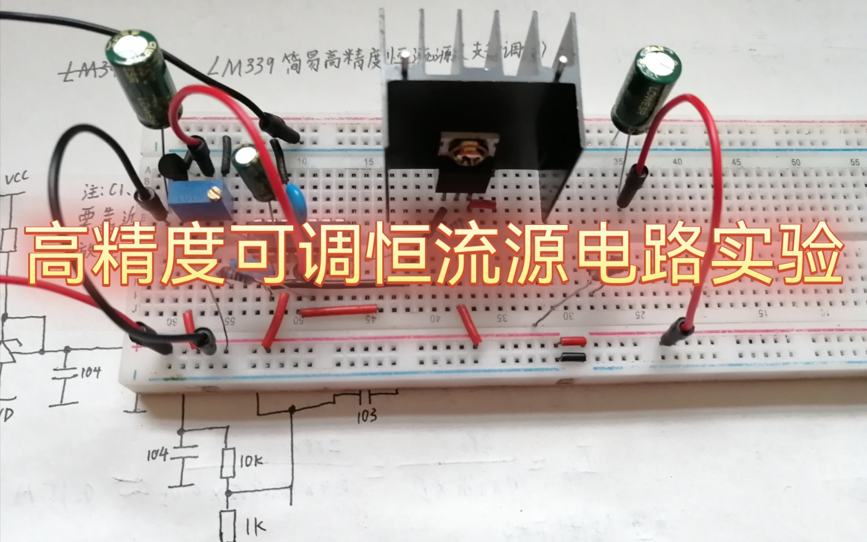 LM339简易高精度可调恒流源电路实验哔哩哔哩bilibili