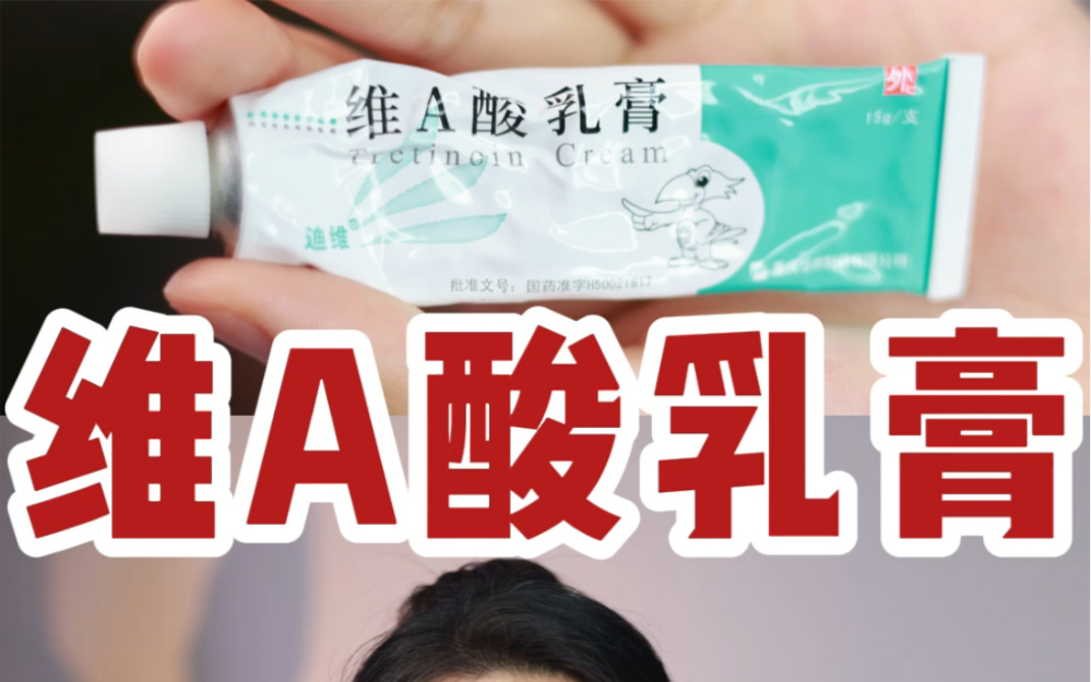 维A酸乳膏正确用法❗️去痘去黑头常备乳膏✅千万别乱用❌维A酸乳膏3个注意事项⚠️哔哩哔哩bilibili