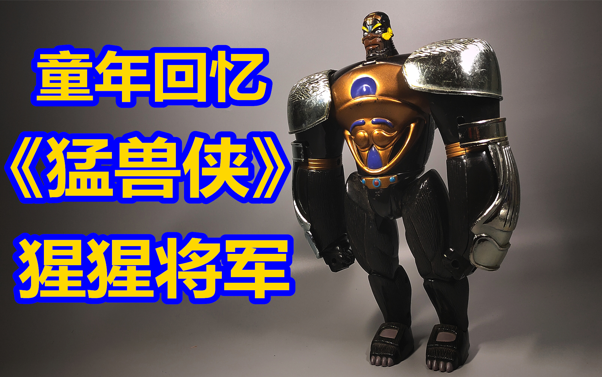 童年回忆!《变形金刚猛兽侠/兽械争霸》猩猩将军 五周年系列