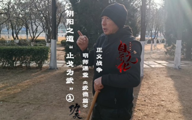 阴阳之道《武德篇》“止戈为武”①哔哩哔哩bilibili