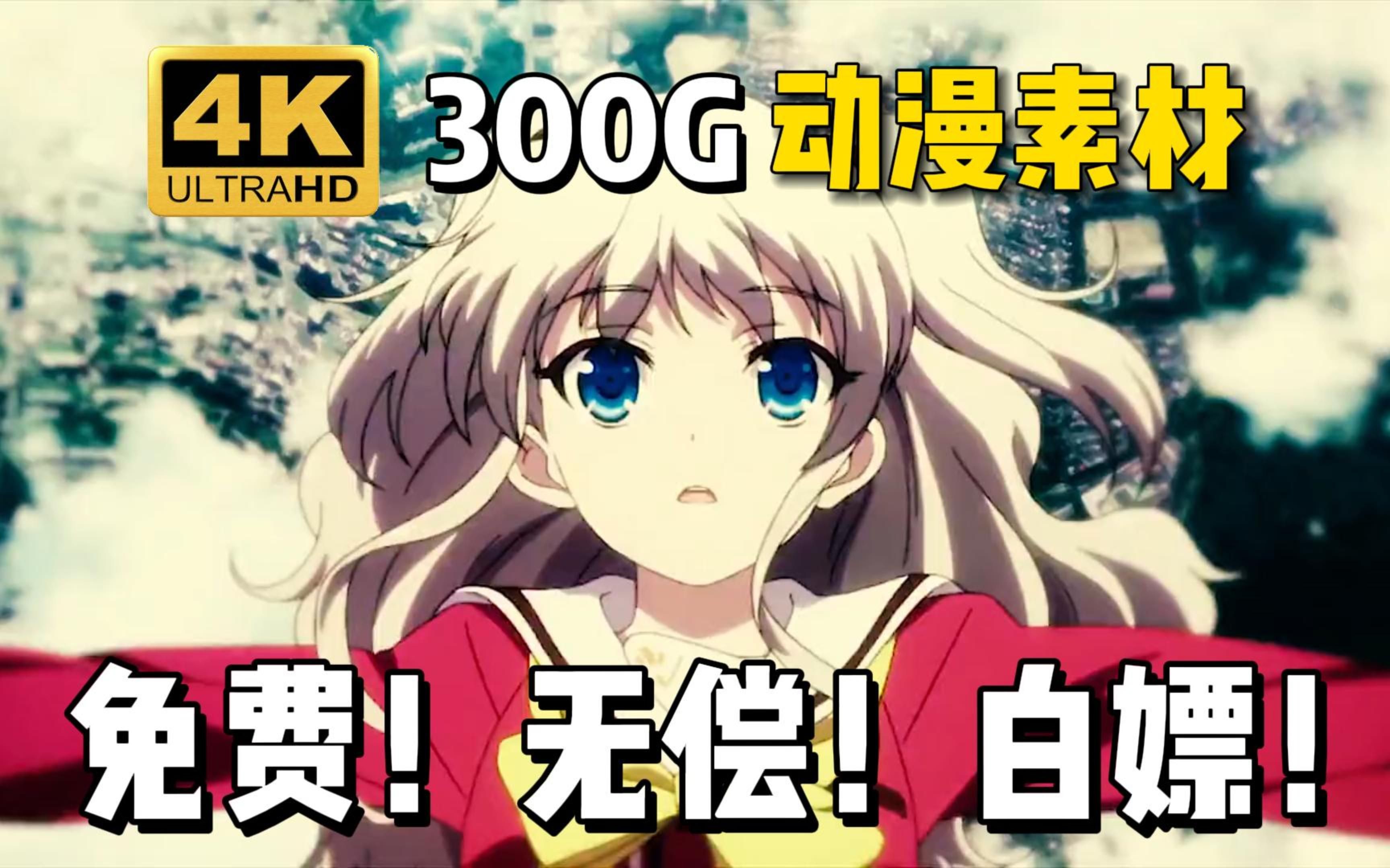 【动漫素材】全网最新300G!4k超高清漫剪素材合集!超10W个影视动漫综艺vlog素材!动漫混剪必备!!白嫖党的福音!哔哩哔哩bilibili