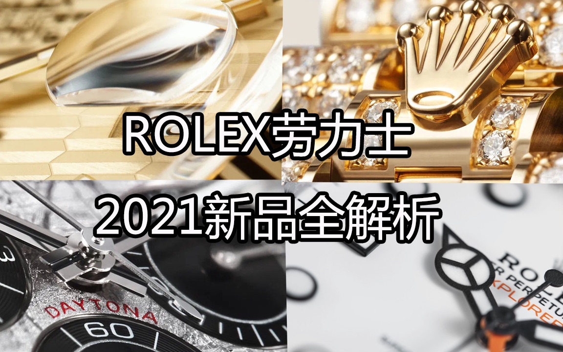 [图]劳力士官网惊现隐藏升级彩蛋！ROLEX劳力士2021新品解析