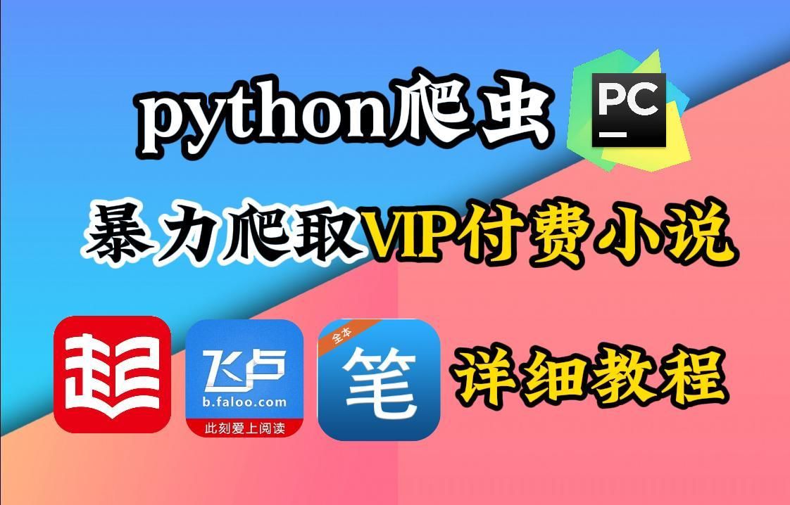 看小说还要付费?用Python爬取小说网站VIP内容,免费下载并保存为TXT文件,下载无广告阅读,从此告别付费!哔哩哔哩bilibili