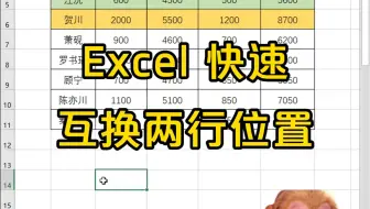 Excel快速互换两行位置