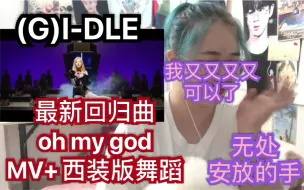 Download Video: 【黑幕的反应REACTION】【(G)I-DLE  oh my god MV+西装版舞蹈】