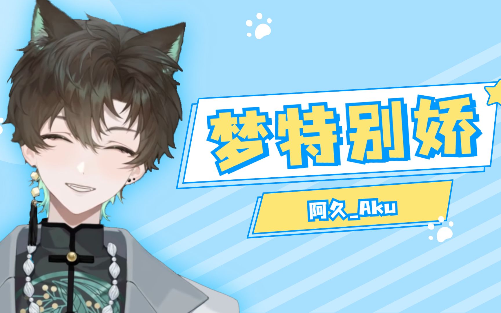 【阿久Aku】《梦特别娇》哔哩哔哩bilibili