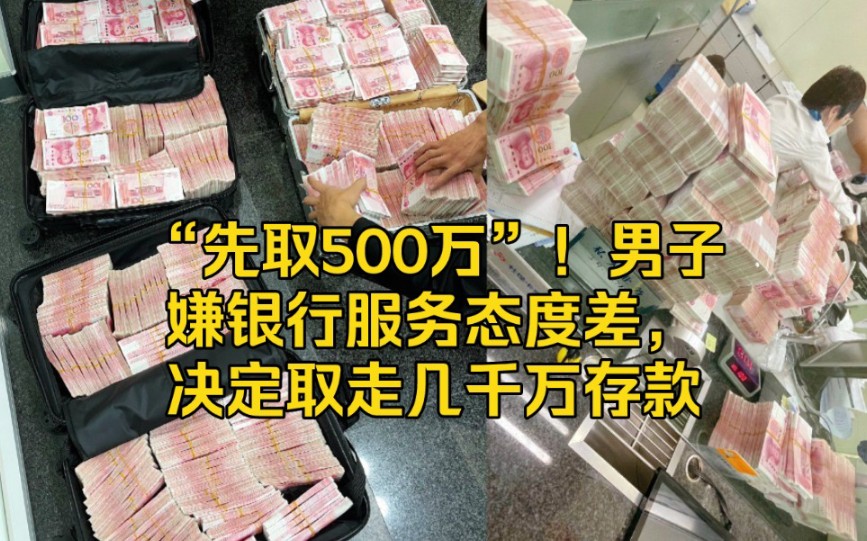 “先取500万”!男子嫌银行服务态度差,决定取走几千万存款哔哩哔哩bilibili