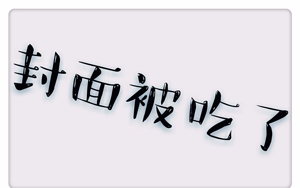 【魄魄/白鬼】玻璃渣馅甜饼+填不上的脑洞剪辑哔哩哔哩bilibili