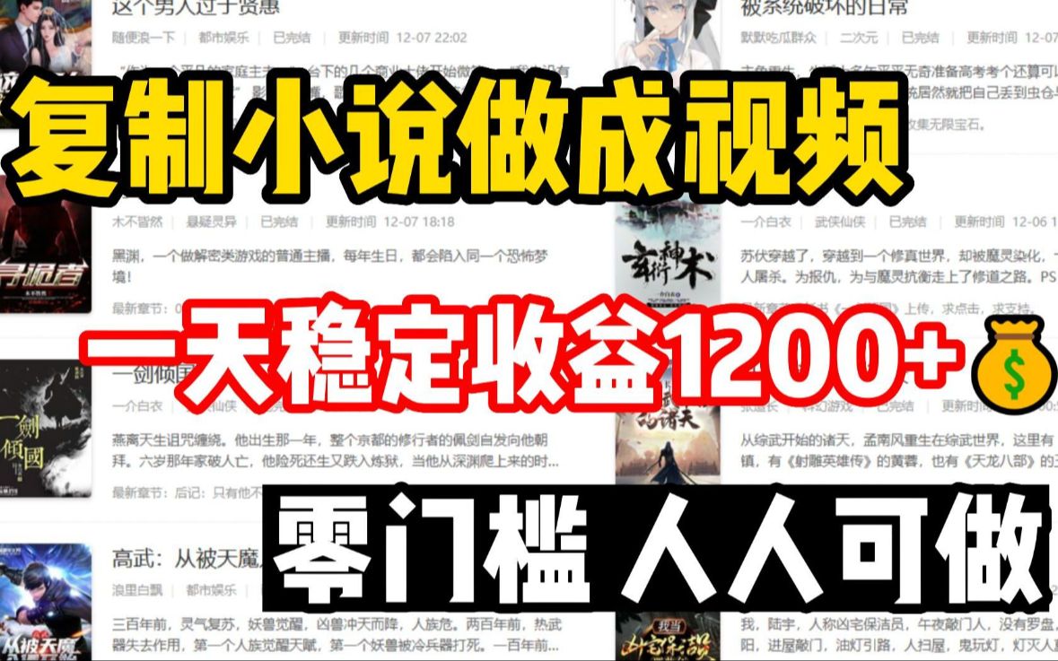 《23年最新暑假副业兼职》小说复制粘贴做成视频怎么赚钱?,我靠抄书每天躺赚1200+,零成本兼职,自媒体详细教程!建议小白收藏!哔哩哔哩bilibili