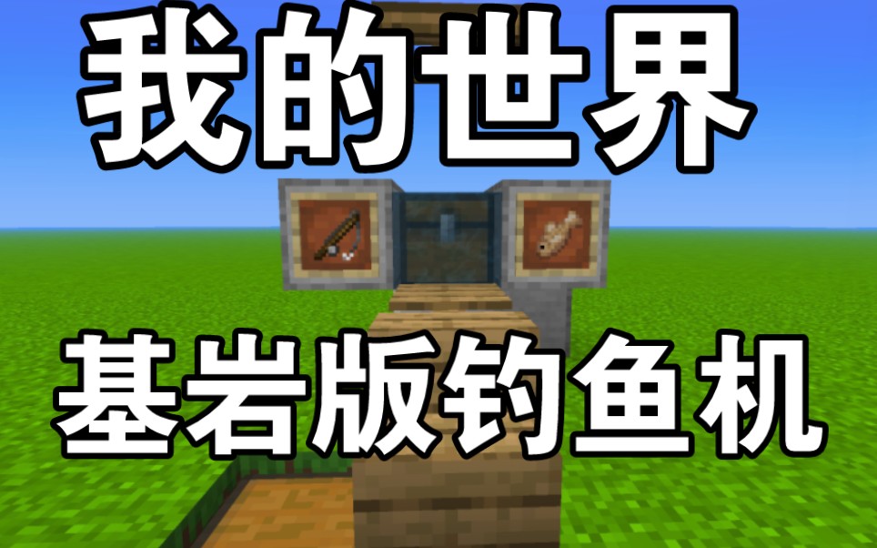 [图]《Minecraft1.19BE》基岩版半自动钓鱼机，经验修补,无限等级，材料简单，发育神器，就是耐用，空岛玩家必备 咸鱼玩家必备 半自动钓鱼机 全自动钓鱼机