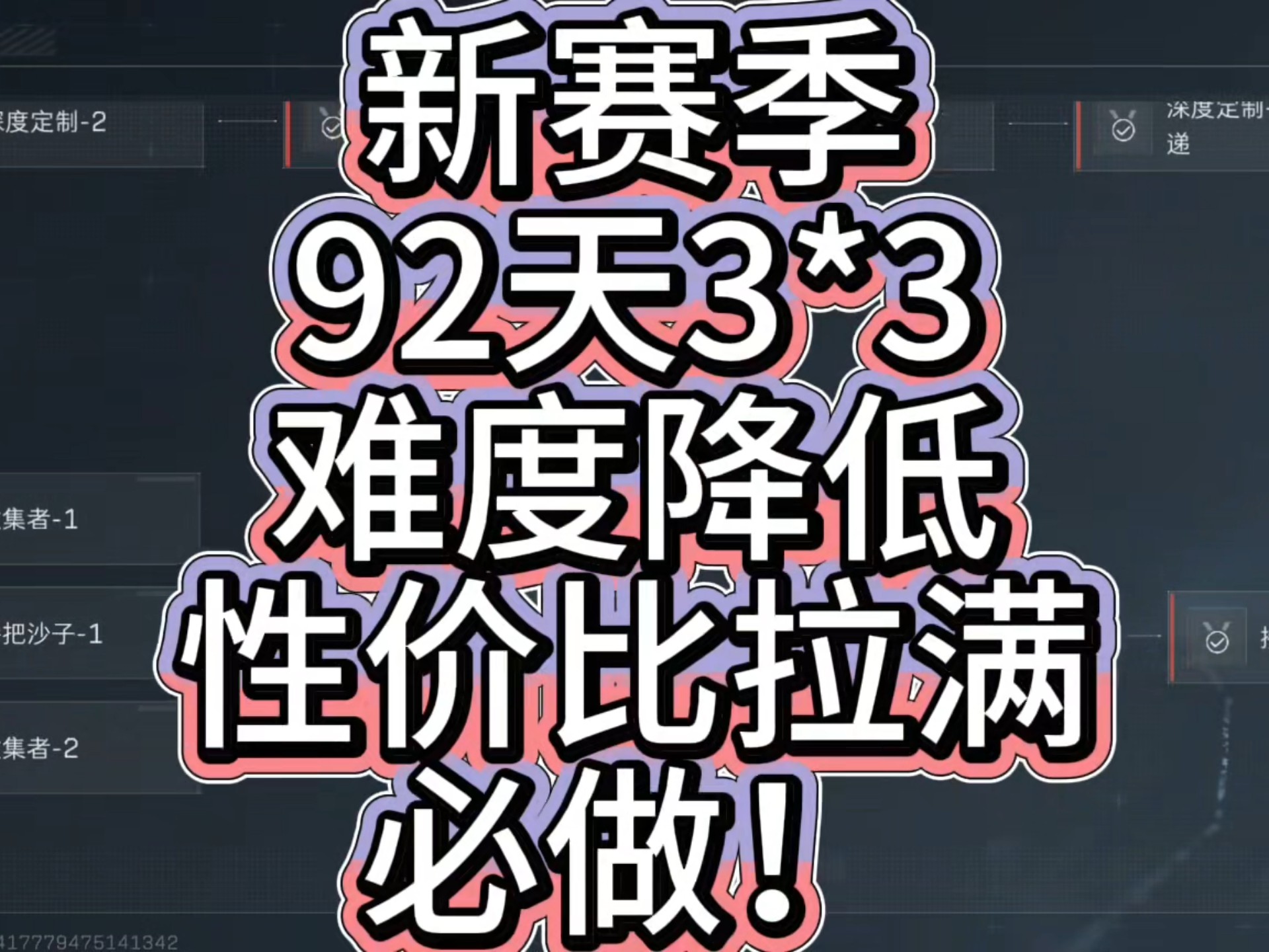 新赛季3*3低难度高收益性价比拉满!92天全程九格不是梦!网络游戏热门视频