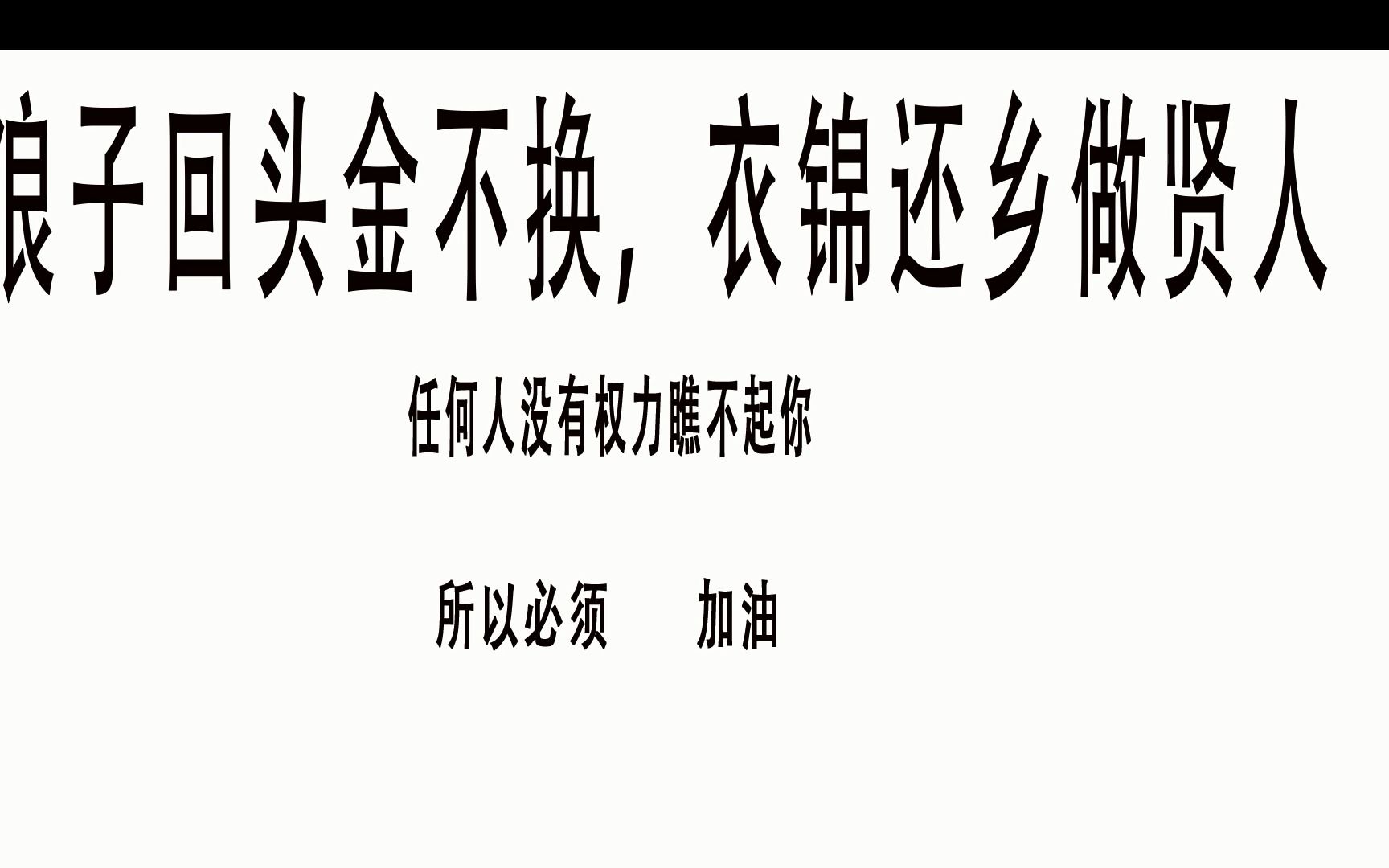 [图]浪子回头金不换 请您给我一个机会