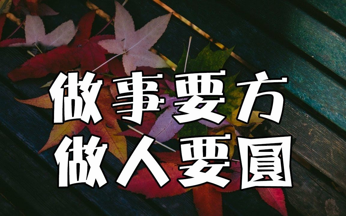 职场人生谁都需要成长发展,为什么要先做人后做事?