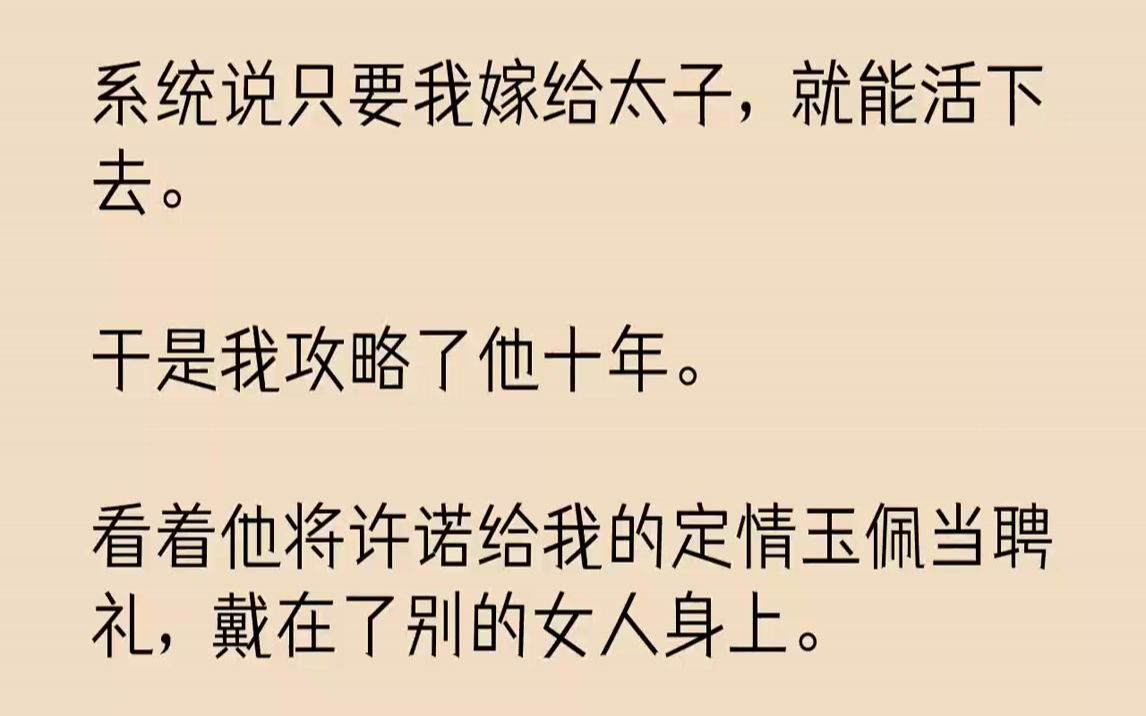 [图]【完结文】册封太子妃的旨意下达时，我正将第十一个荷包送给赵瑾安。「太子，太子！」小内监欢欢喜喜跑来，作了个揖。「恭喜太子得偿所愿，...