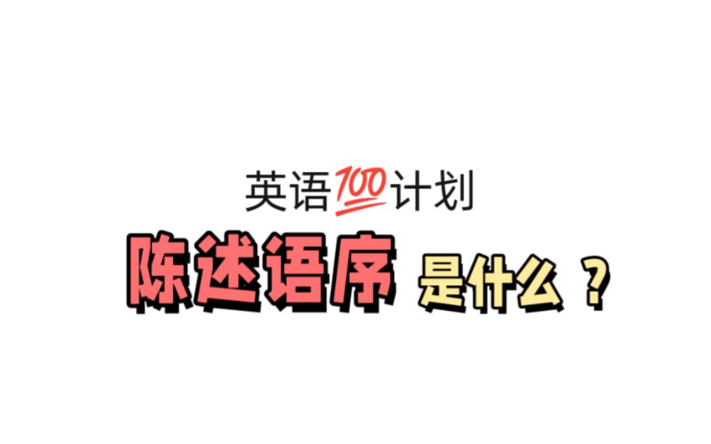 主语从句里的【陈述语序】到底是个什么语序?初高中英语满分计划哔哩哔哩bilibili