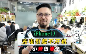 Download Video: iPhone13 遭遇劣质充电器导致充电后无法开机，小妹妹很着急