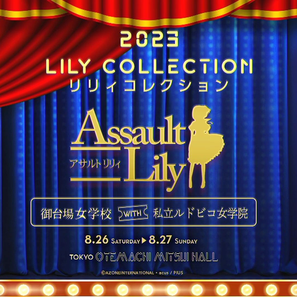 アサルトリリィ×私立ルドビコ女学院DVD 5枚セット アサルトリリィ×私立ルドビコ女学院DVD 5枚セット
