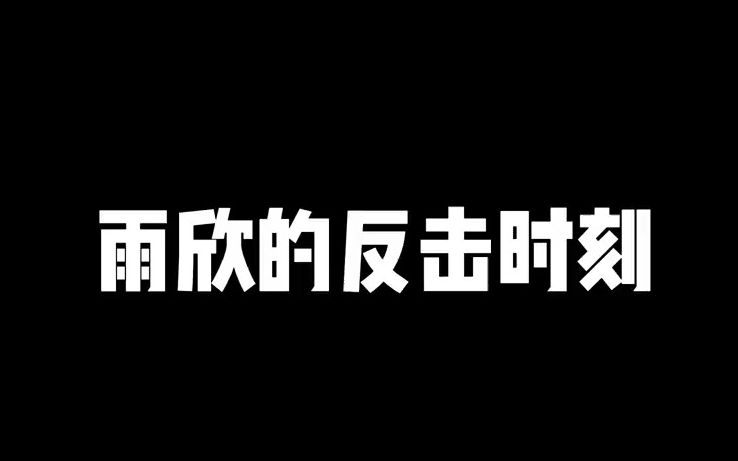 雨欣终于长大了再也不是曾经那个任人宰割的小羊啦哔哩哔哩bilibili