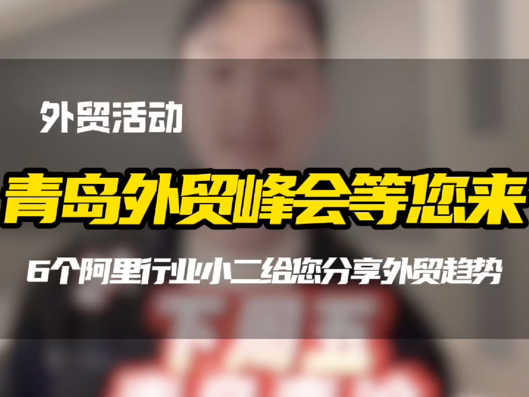 怎么做外贸?怎么转型做外贸?现在老外都喜欢采购什么?下周五青岛外贸峰会给您解答!#青岛外贸 #如何把商品卖到国外 #外贸交流 #阿里青岛外贸顾问獬...