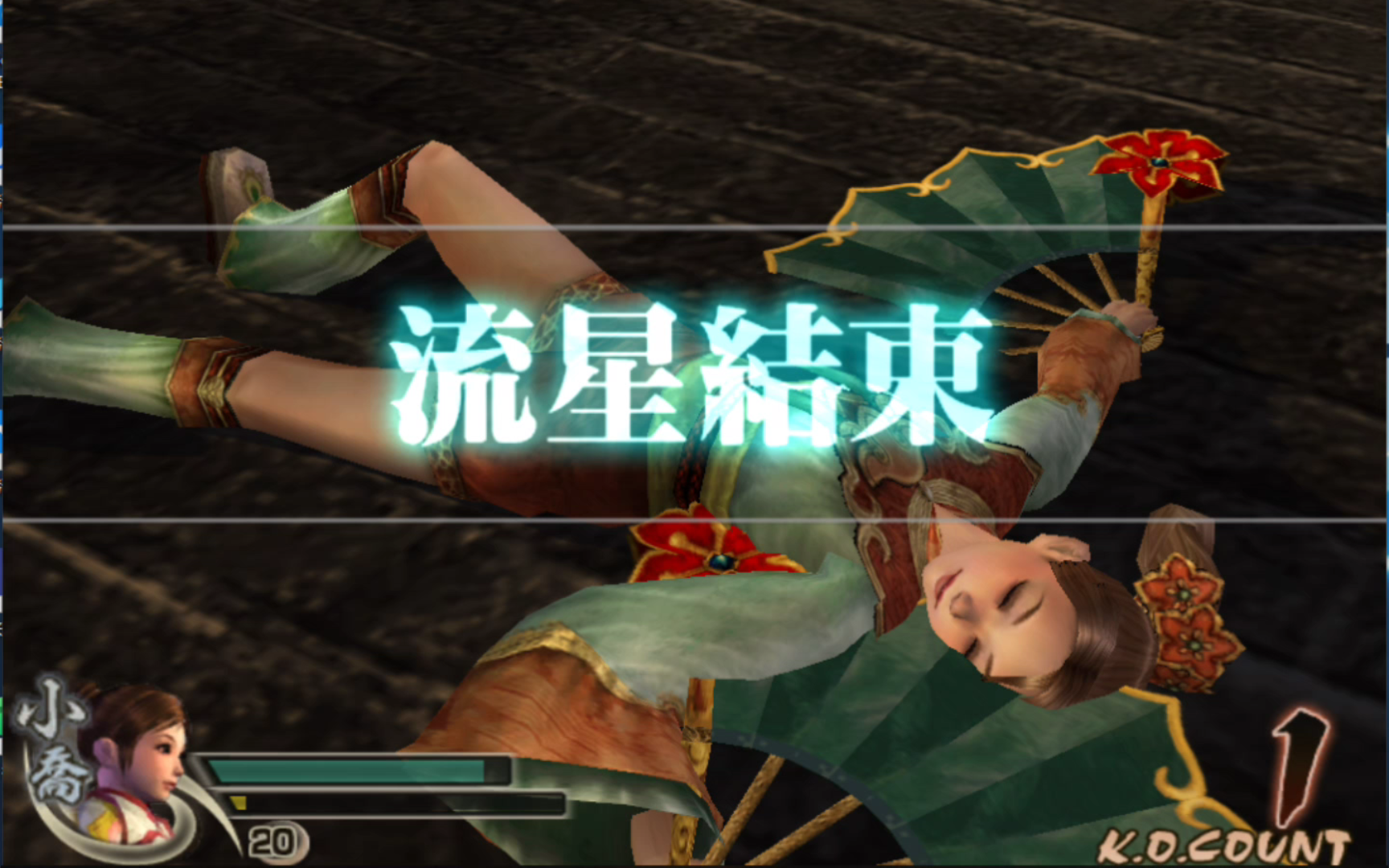 真三国无双4小乔战败珍贵影像-part2