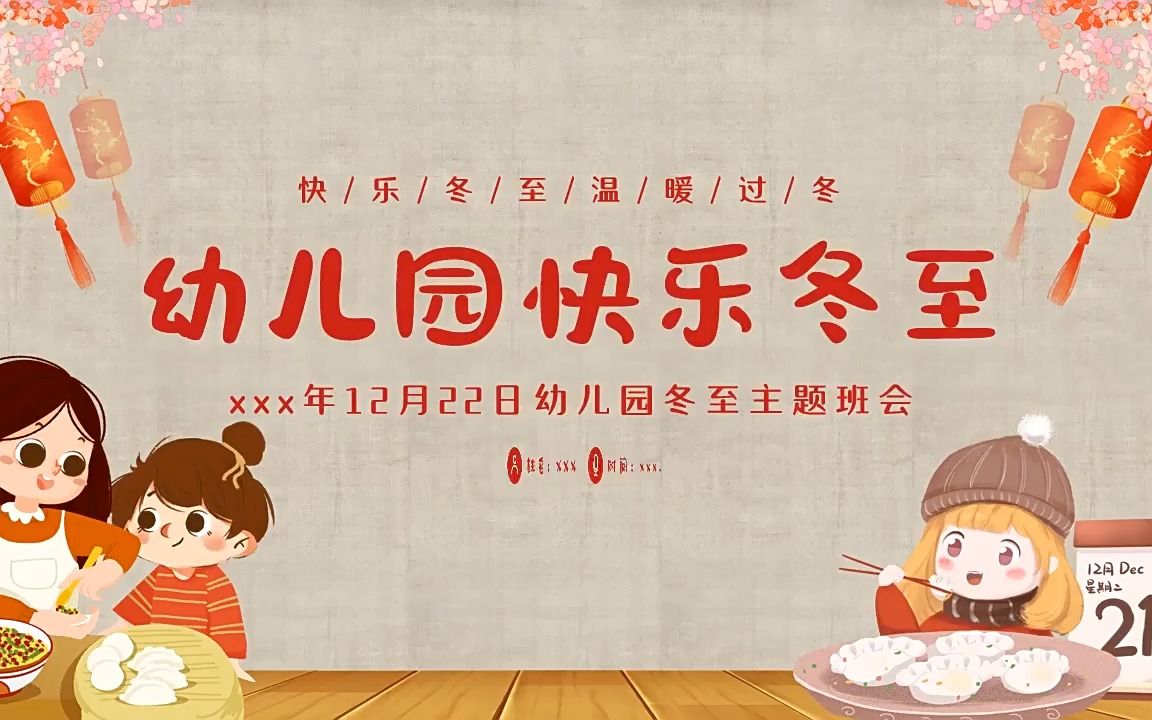 幼儿园主题班会幼儿园冬至活动PPT课件哔哩哔哩bilibili