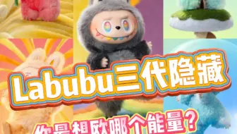 前方高能：labubu三代新品上线啦 快来欧！