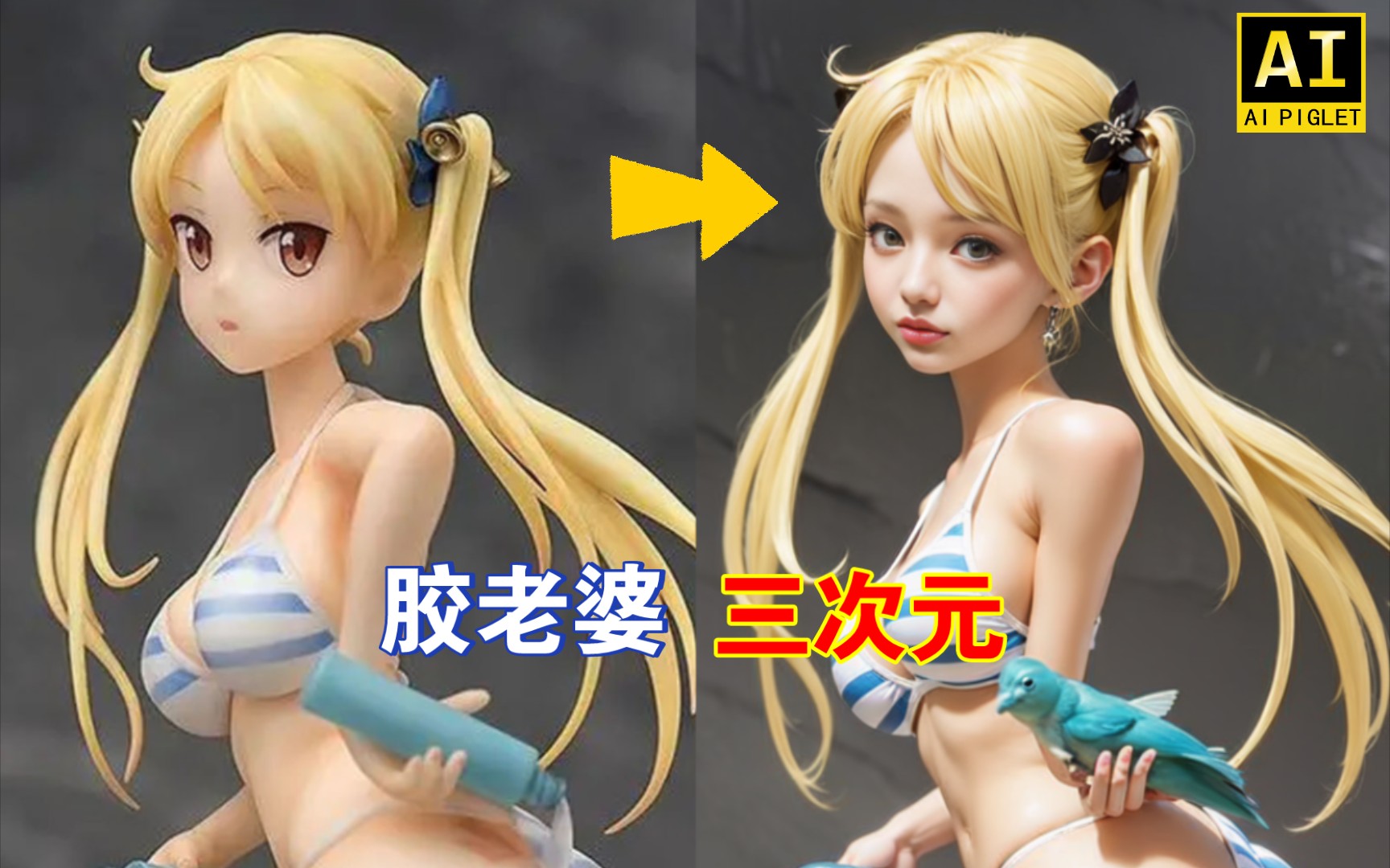 当胶老婆来到三次元!手办转三次元系列