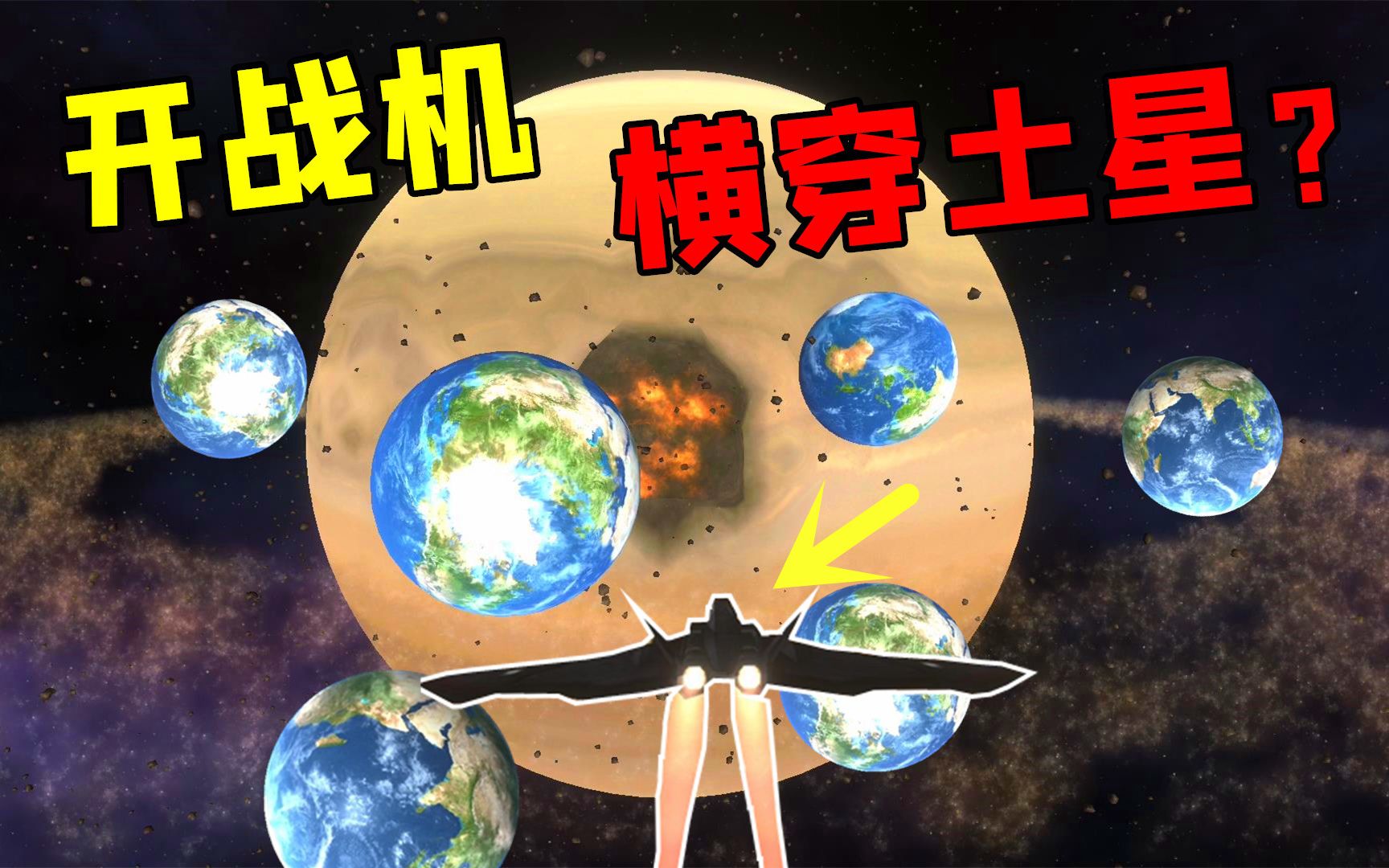 星战模拟器用8个地球将土星砸出大洞太空战机能否横穿过去